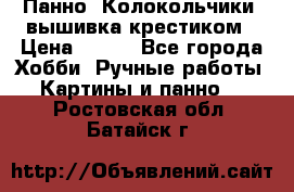 Панно “Колокольчики“,вышивка крестиком › Цена ­ 350 - Все города Хобби. Ручные работы » Картины и панно   . Ростовская обл.,Батайск г.